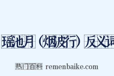 瑶池月（烟波行）反义词是什么意思的图片